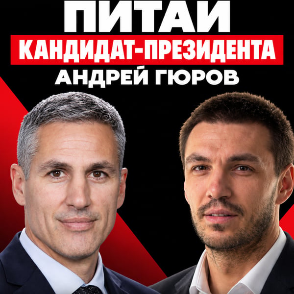 Плакат: Питай кандидат-президента: Андрей Гюров