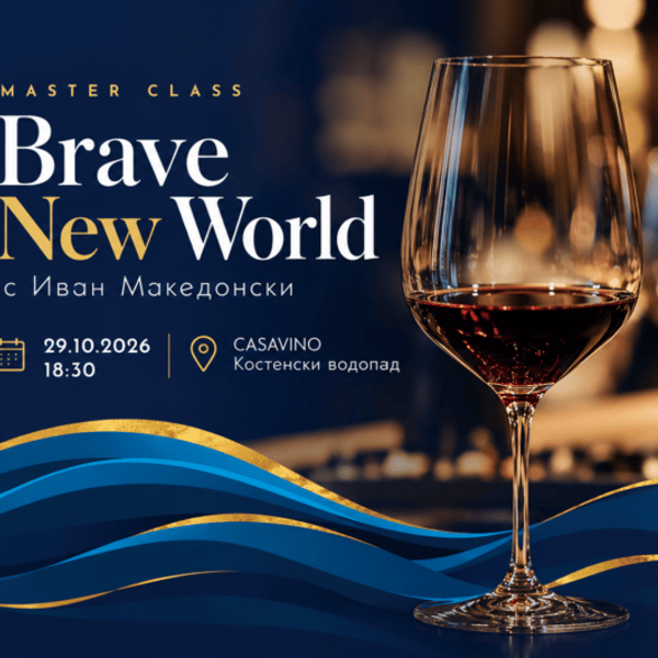 Плакат: MasterClass Brave New World с Иван Македонски