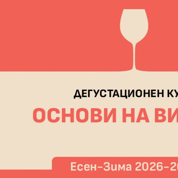 Плакат: Дегустационен курс Основи на виното с Иван Македонски ниво 1 - 2027