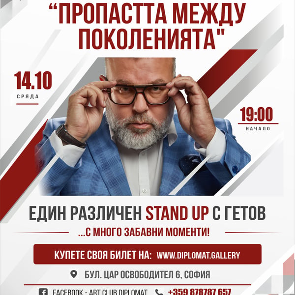 Плакат: „Различен Stand Up с Гетов“ 14.10