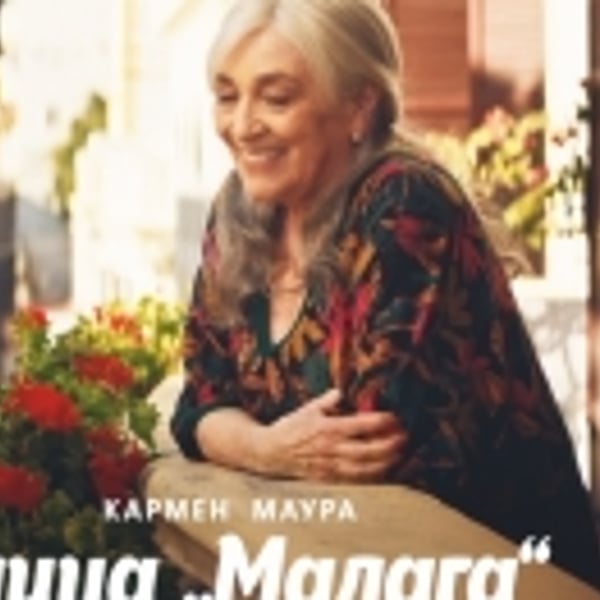 Плакат: УЛИЦА „МАЛАГА“
