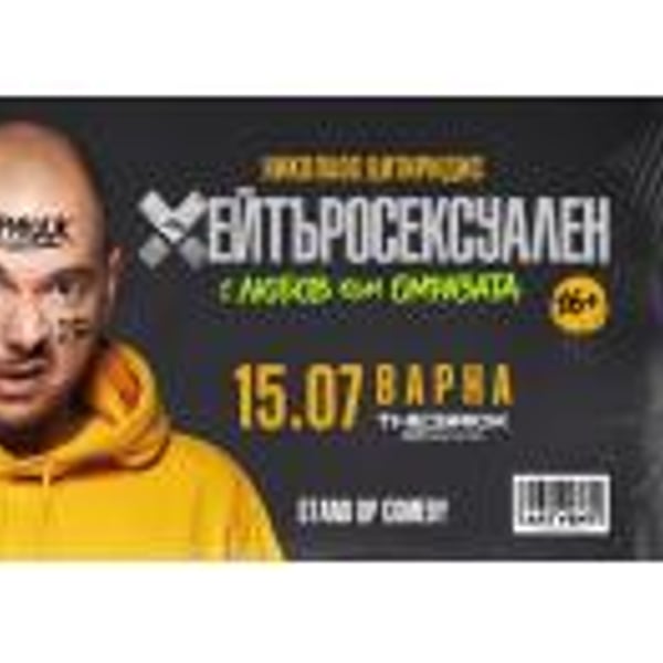 Плакат: Хейтъросексуален - Николаос Цитиридис
