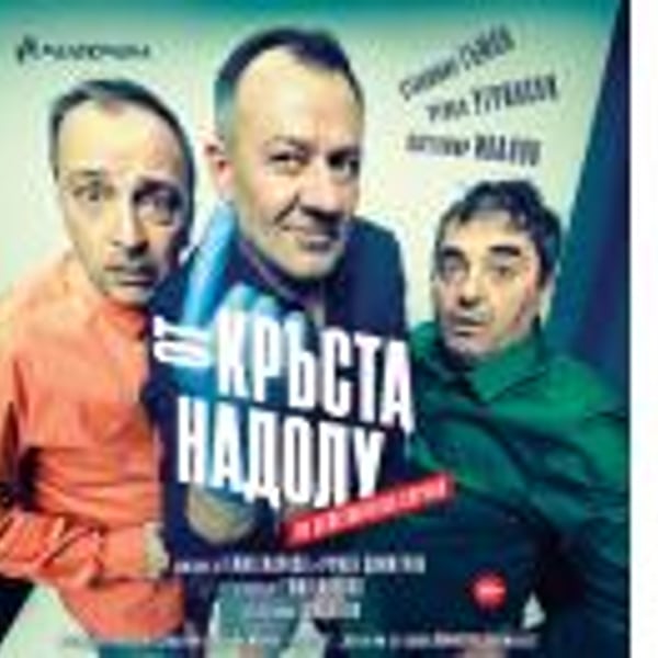Плакат: ОТ КРЪСТА НАДОЛУ