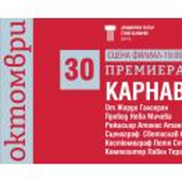 Плакат: КАРНАВАЛ - премиера