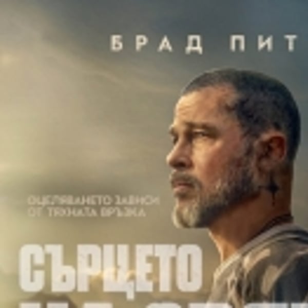 Плакат: СЪРЦЕТО НА ЗВЯРА