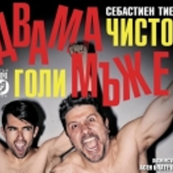 Плакат: ДВАМА ЧИСТО ГОЛИ МЪЖЕ
