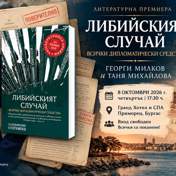 Плакат: „ЛИБИЙСКИЯТ СЛУЧАЙ: ВСИЧКИ ДИПЛОМАТИЧЕСКИ СРЕДСТВА“ – ПРЕДСТАВЯНЕ НА КНИГА