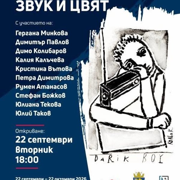 Плакат: Звук и цвят