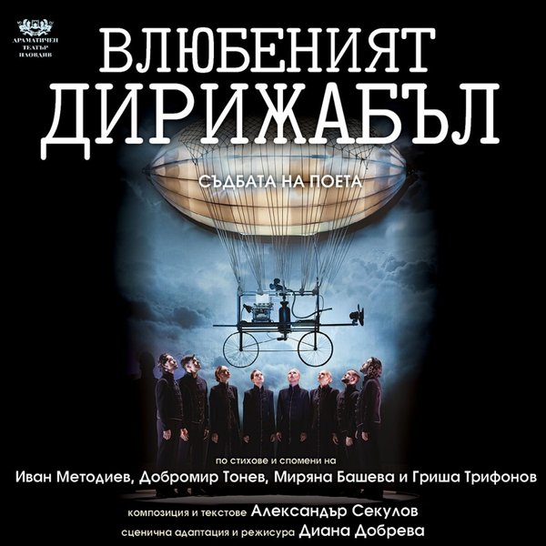 Плакат: Влюбеният дирижабъл