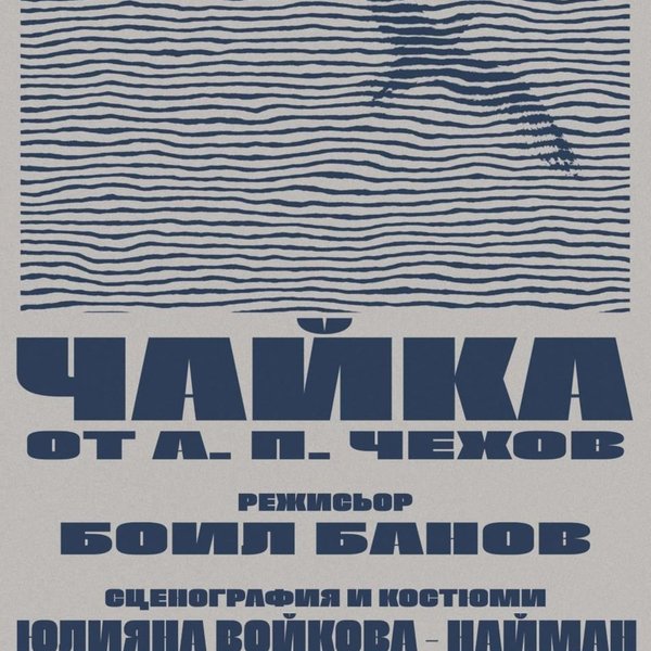 Плакат: Чайка