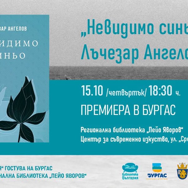 Плакат: „НЕВИДИМО СИНЬО“ ОТ ЛЪЧЕЗАР АНГЕЛОВ