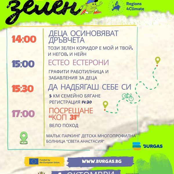 Плакат: Стартирай Зелено!