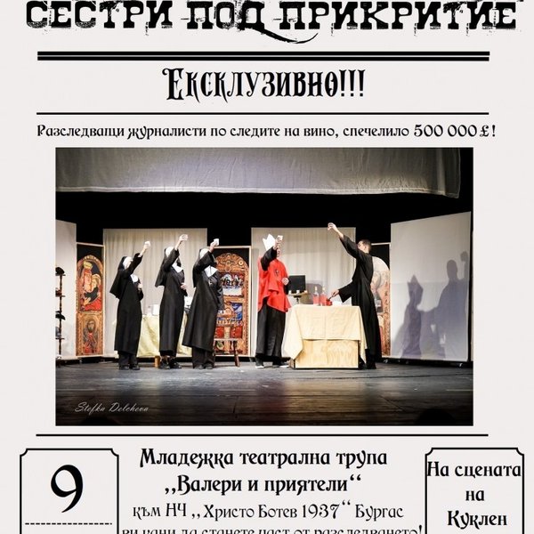 Плакат: Сестри под прикритие
