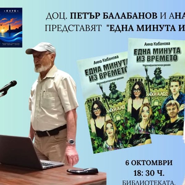Плакат: „Една минута извън времето“ - пътуване към Древния Анхиало