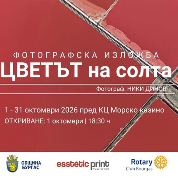 Плакат: Фотографска изложба „Цветът на солта“