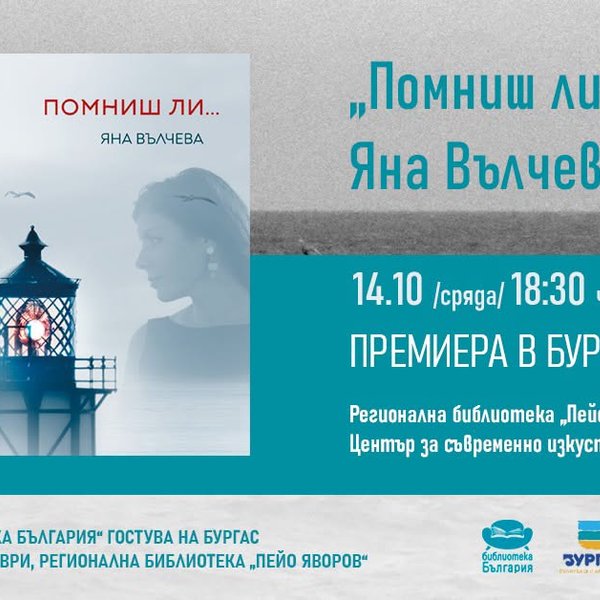 Плакат: „Помниш ли...“ ОТ ЯНА ВЪЛЧЕВА