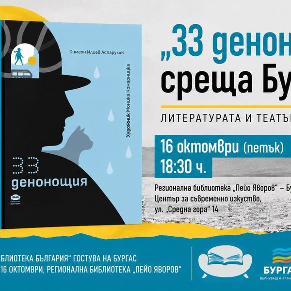 Плакат: „33 ДЕНОНОЩИЯ“ СРЕЩА БУРГАС