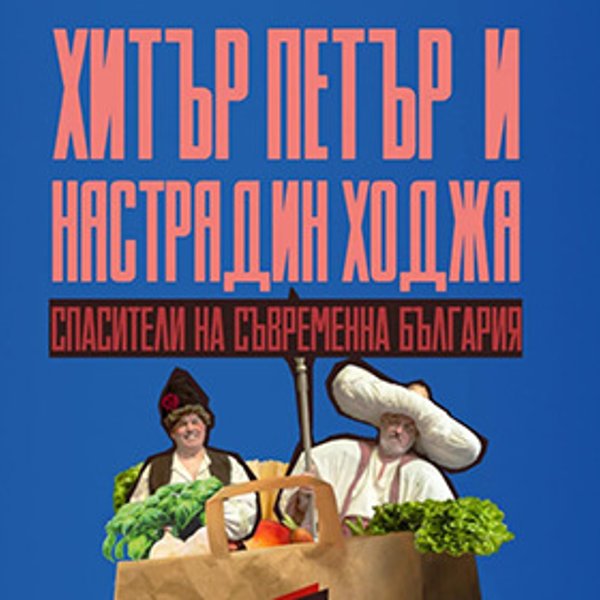 Плакат: Хитър Петър и Настрадин Ходжа, спасители на съвременна България