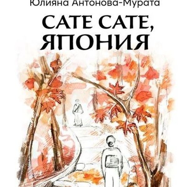 Плакат: Юлияна Антонова-Мурата представя в Бургас новата си книга “Сате сате, Япония”