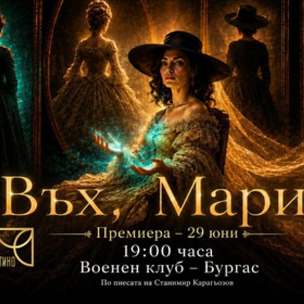 Плакат: Въх, Мария