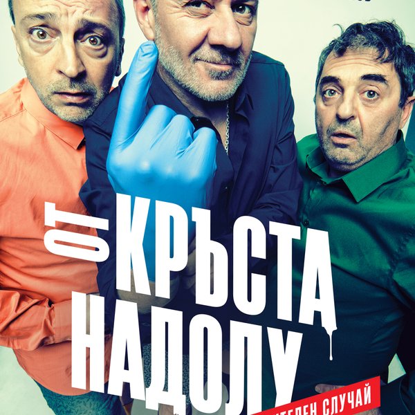 Плакат: ОТ КРЪСТА НАДОЛУ