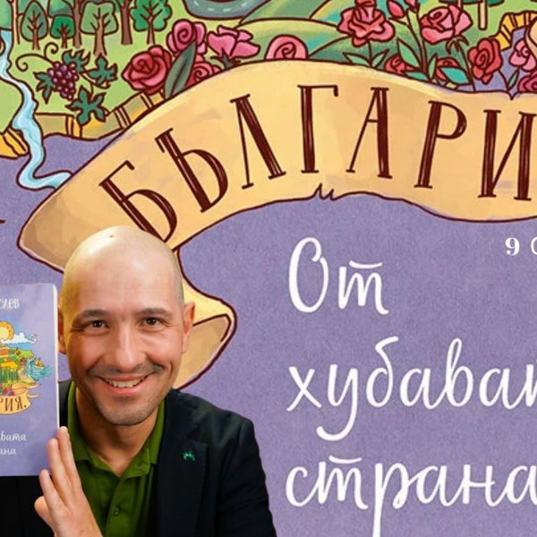 Плакат: Можем ли да погледнем България от хубавата й страна?... Среща със Симеон Колев