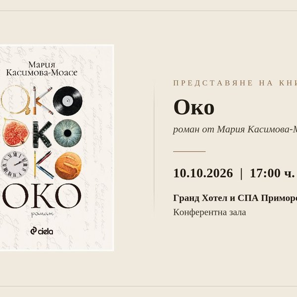 Плакат: МАРИЯ КАСИМОВА-МОАСЕ ПРЕДСТАВЯ НОВИЯ СИ РОМАН „ОКО“