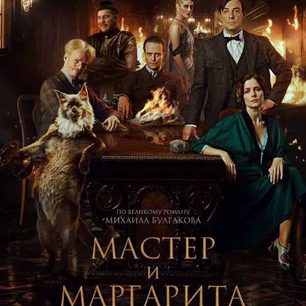 Плакат: Майстора и Маргарита