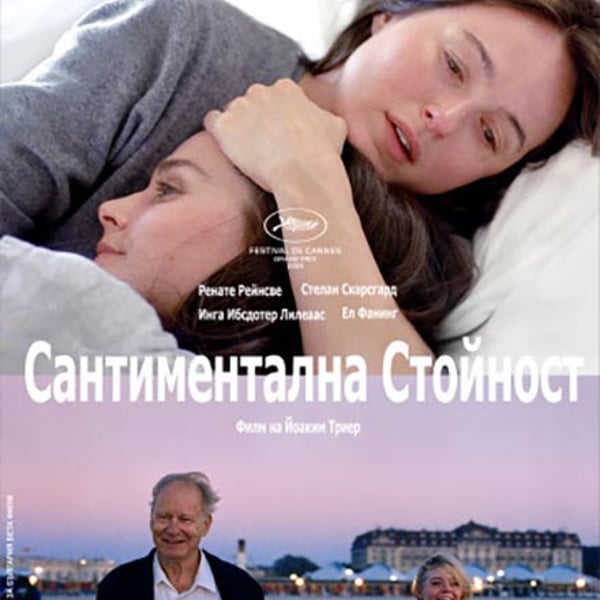 Плакат: Сантиментална стойност