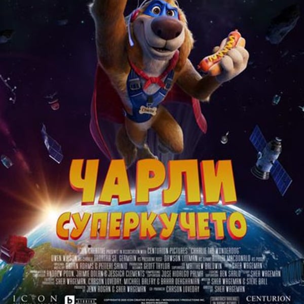 Плакат: Чарли Суперкучето