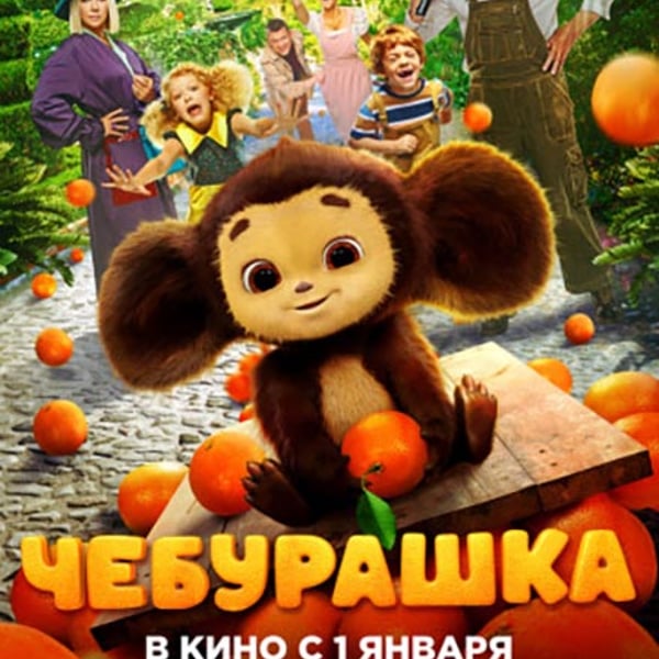 Плакат: Чебурашка