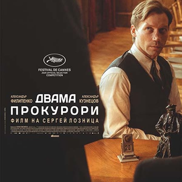Плакат: Двама прокурори