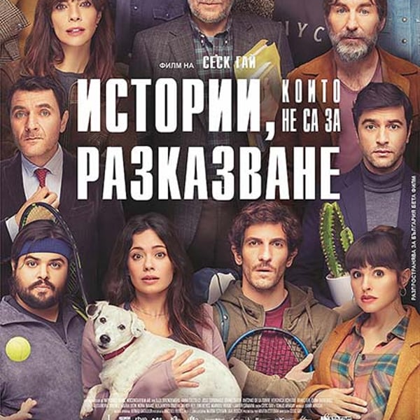 Плакат: Истории, които не са за разказване