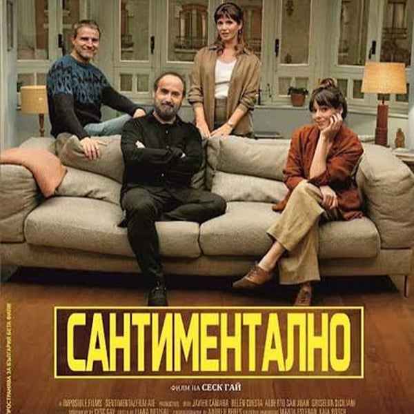 Плакат: Сантиментално