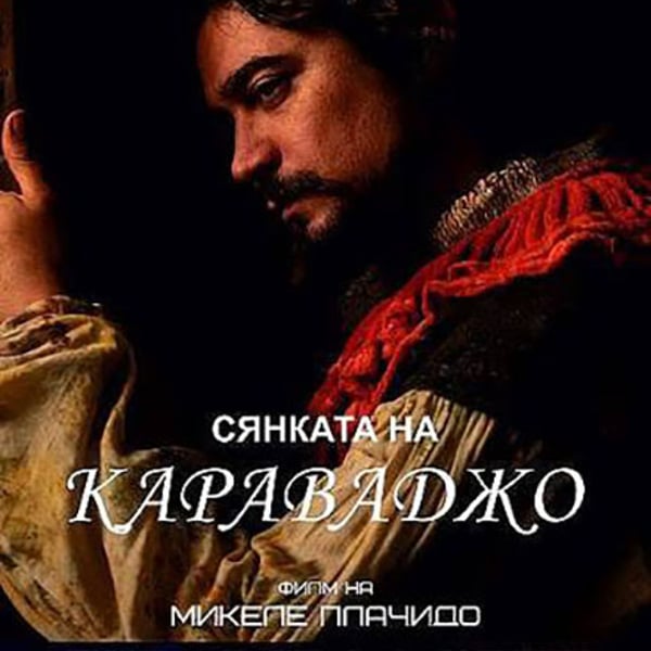 Плакат: Сянката на Караваджо