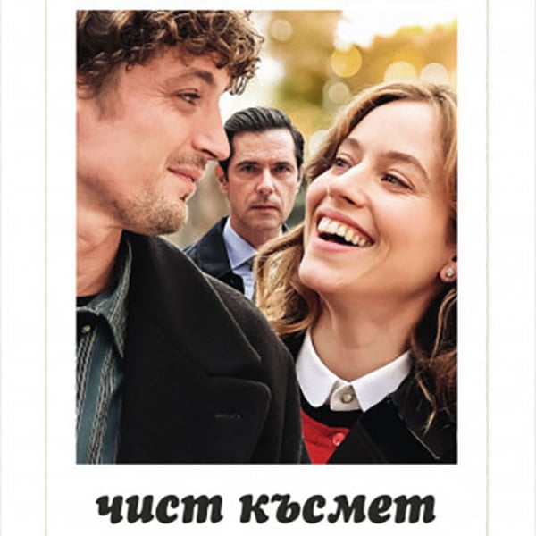 Плакат: Чист късмет