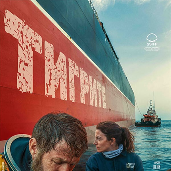 Плакат: Тигрите