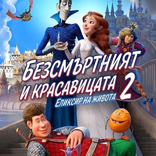 Плакат: Безсмъртния и красавицата 2 Елексир на живота