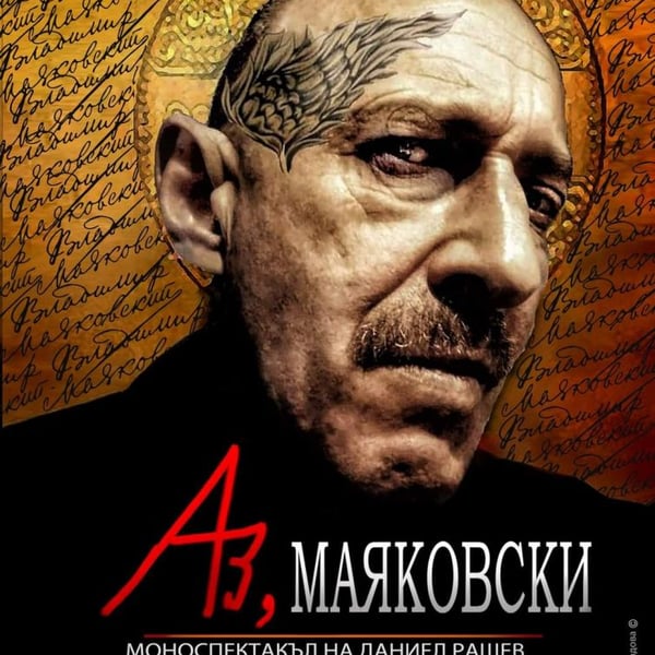 Плакат: Аз, Маяковски