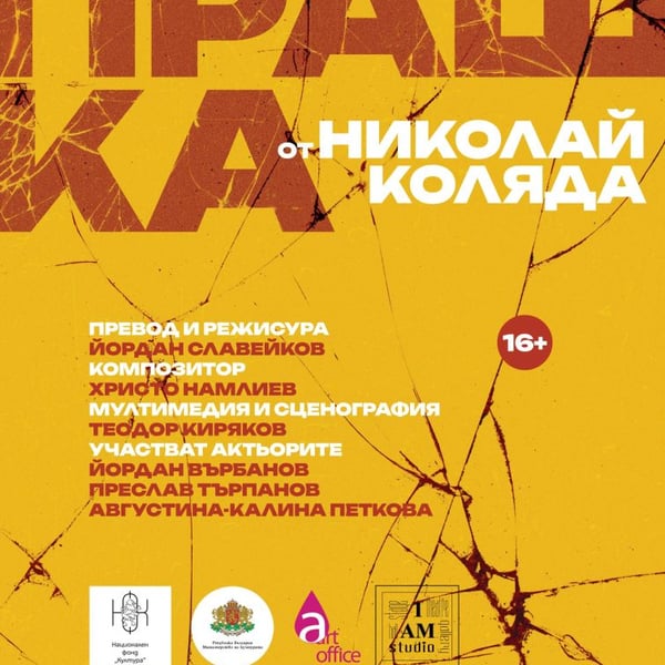 Плакат: Прашка