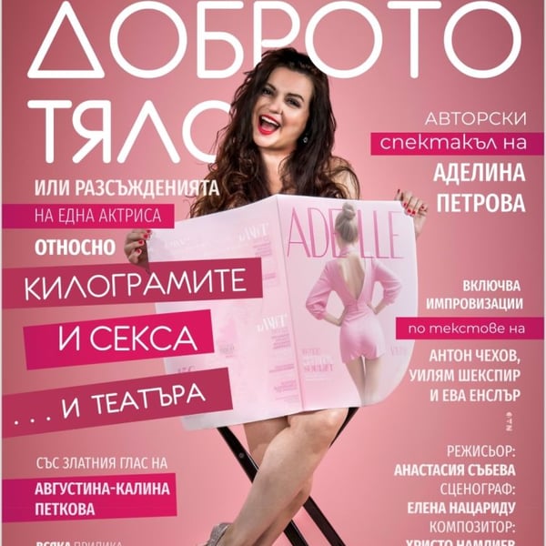 Плакат: Доброто тяло