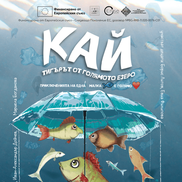 Плакат: Кай – тигърът от голямото езеро
