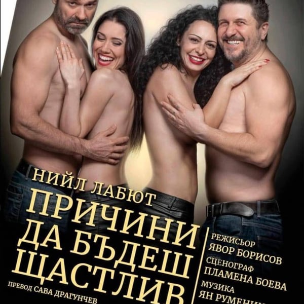 Плакат: Причини да бъдеш щастлив Габрово