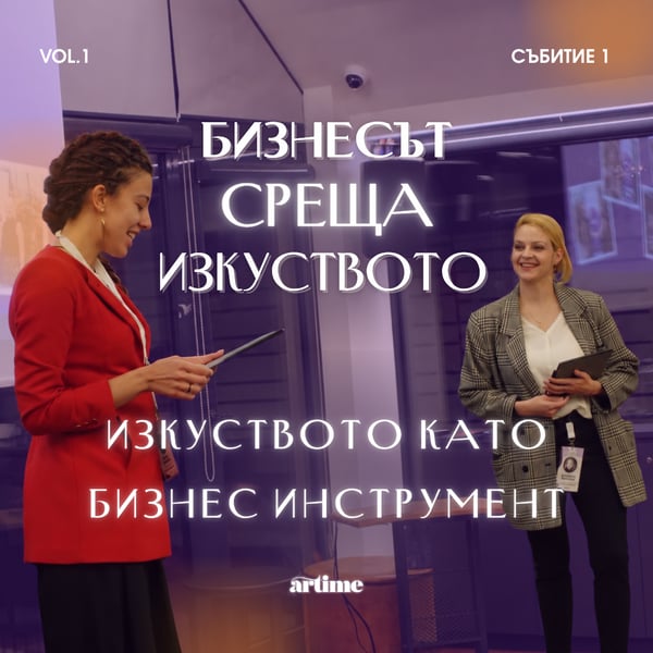 Плакат: Изкуството като бизнес инструмент | “Бизнесът среща изкуството“