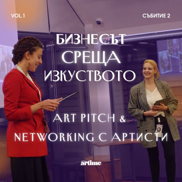 Плакат: Art Pitch & Networking с артисти | “Бизнесът среща изкуството“