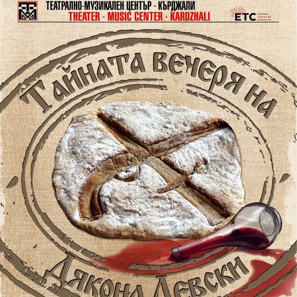 Плакат: Тайната вечеря на Дякона Левски