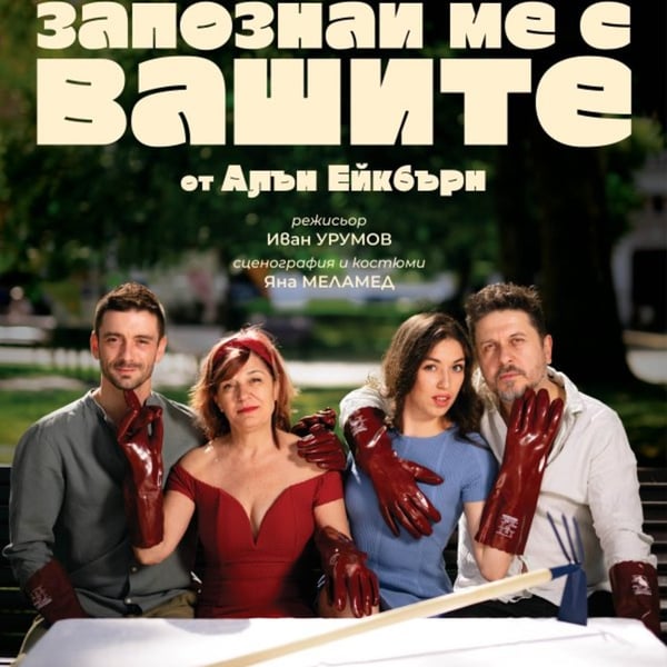 Плакат: ЗАПОЗНАЙ МЕ С ВАШИТЕ