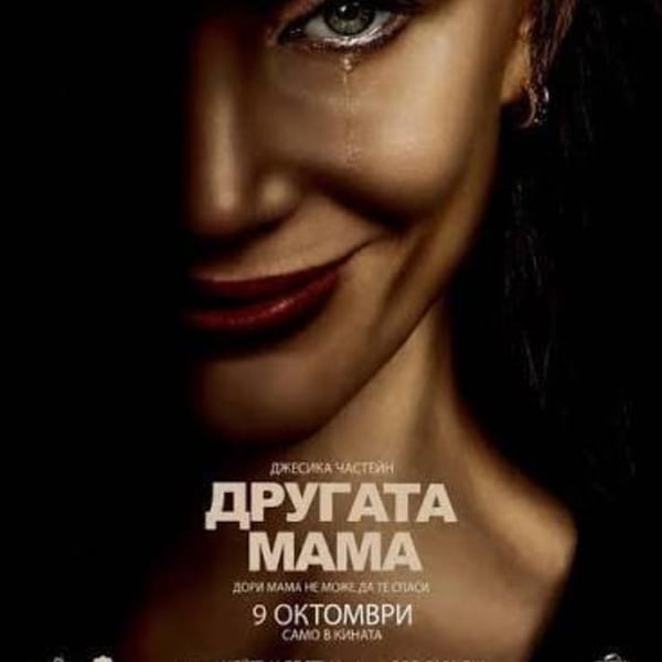Плакат: Другата мама