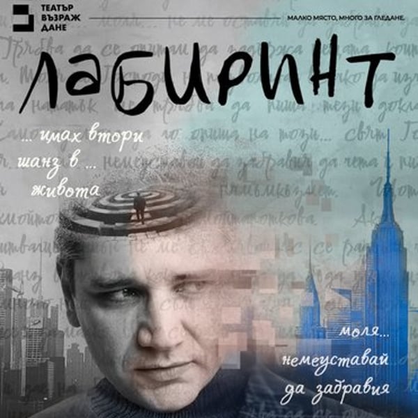 Плакат: Лабиринт
