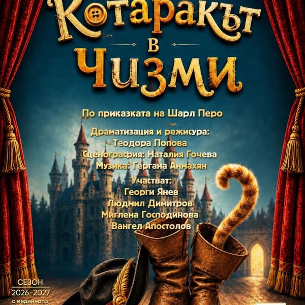 Плакат: Котаракът в чизми